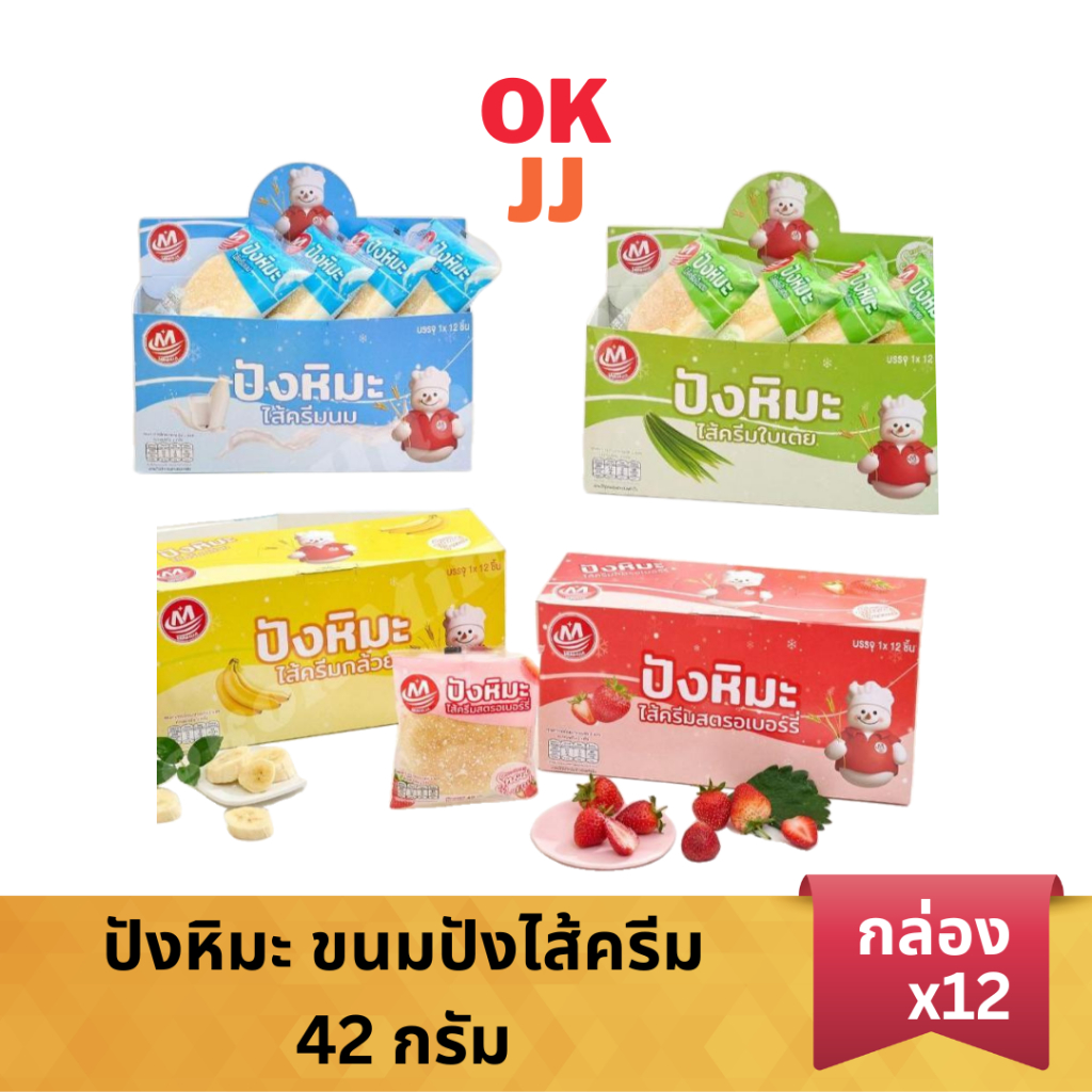 ปังหิมะ ขนมปังสอดไส้ครีม มี 4 รสชาติ [ยกกล่อง 12 ชิ้น]