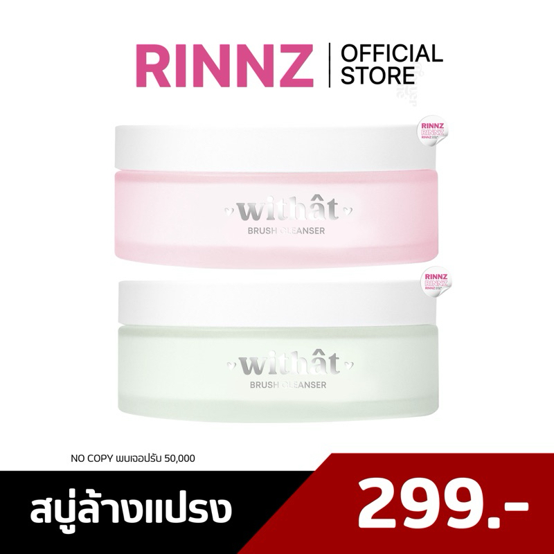 สั่งในไลฟ์ 109.- สบู่ล้างแปรงแต่งหน้า บรัชคลีนเซอร์ วิทแทท สำหรับคนเป็นสิวและผิวแพ้ง่าย 100 กรัม Brush cleanser 100g.