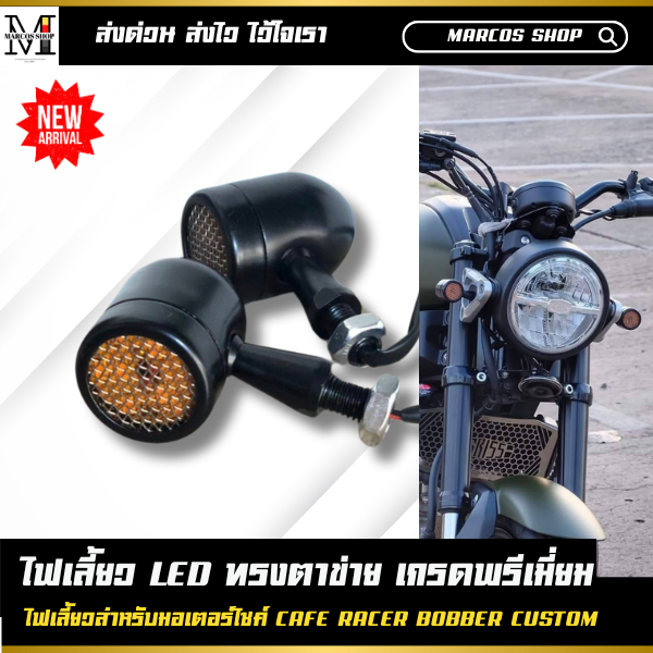 ไฟเลี้ยว LED ทรงตาข่าย CNC เกรดพรีเมี่ยม สำหรับมอเตอร์ไซค์ ไฟเลี้ยวแต่ง 2 ชิ้น ไฟเลี้ยวใส่ได้ทุกรุ่น