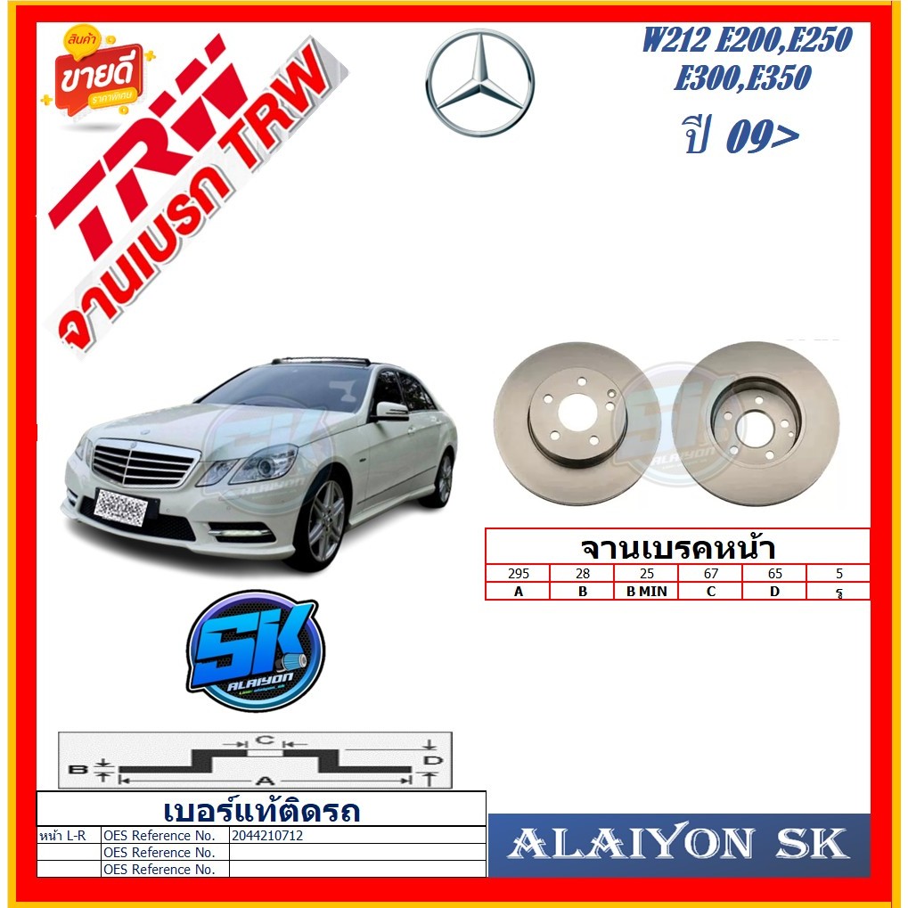 จานเบรค ยุโรป TRW รุ่น BENZ W212 E200,E250,E300,E350 ปี 09-> (โปรส่งฟรี) สินค้ารับประกัน6เดือน หรือ 