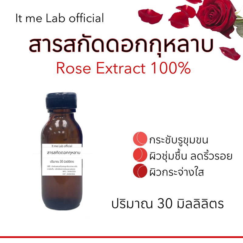 สารสกัดดอกกุหลาบ Rose Extract 30 ml