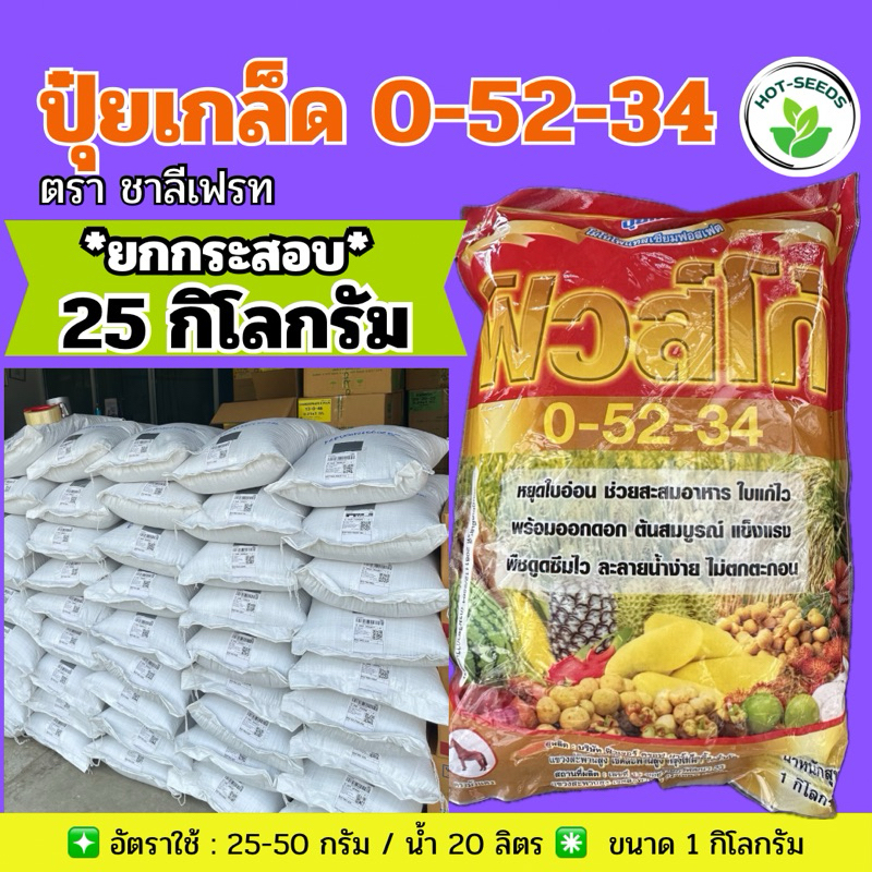 ✅ ปุ๋ยเกล็ด 0-52-34 จำนวน 25 กก.(ยกกระสอบ) **กดสั่งครั้งละ 1 กระสอบ**ตราฟิวส์โก้#เร่งออกดอกและหยุดแต
