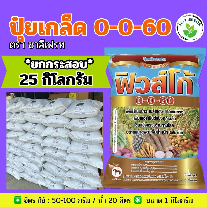 ✅ ปุ๋ยเกล็ด 0-0-60 ฟิวส์โก้ ขนาด 25 กก. (ยกกระสอบ)**กดสั่งครั้งละ 1 กระสอบ โพแทสเซียมคลอไรด์ เร่งผล 
