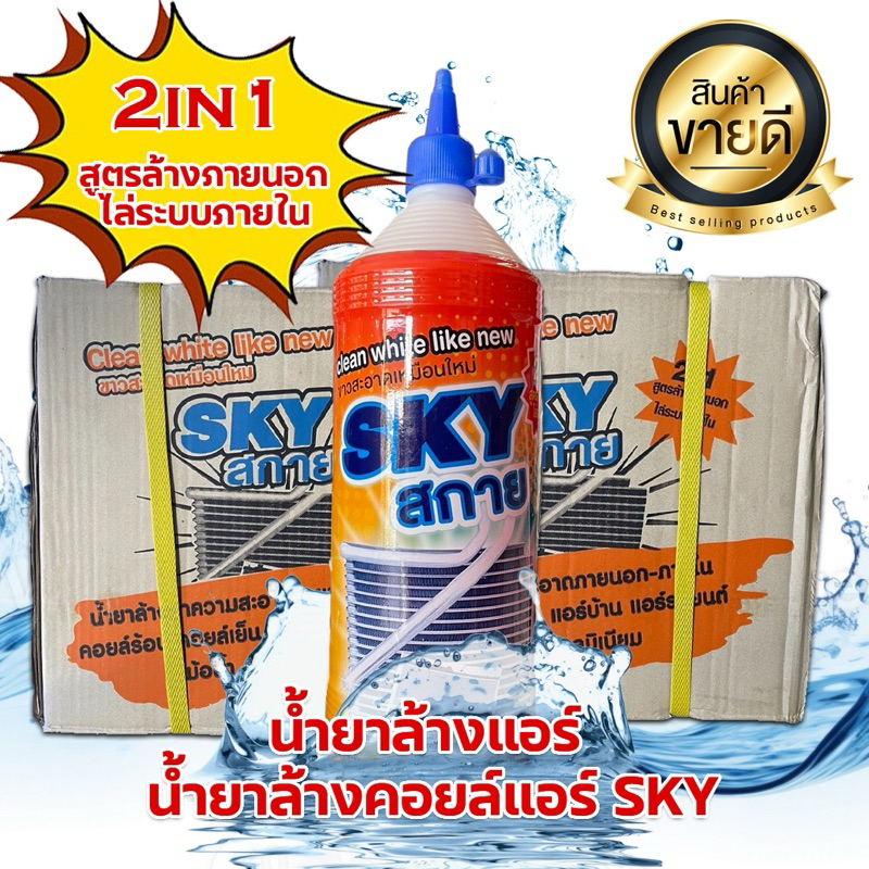 SKY สกาย 1200cc.X12ขวด น้ำยาล้างคอล์ย ล้างขาว คอล์ยเย็น คอล์ยร้อน ภายใน ภายนอก สูตรพร้อมใช้