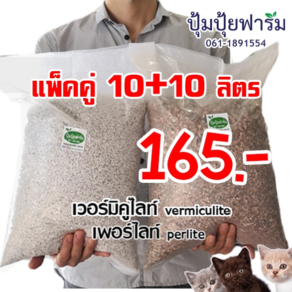 เพอร์ไลท์ Perlite(950-1000g) + เวอร์มิคูไลท์ Vermiculite(1.05 - 1.3 kg.)