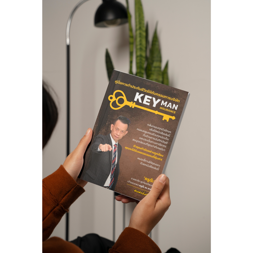 หนังสือภาษี - KEY MAN INSURANCE คู่มือการทำประกันชีวิตให้กับกรรมการบริษัท