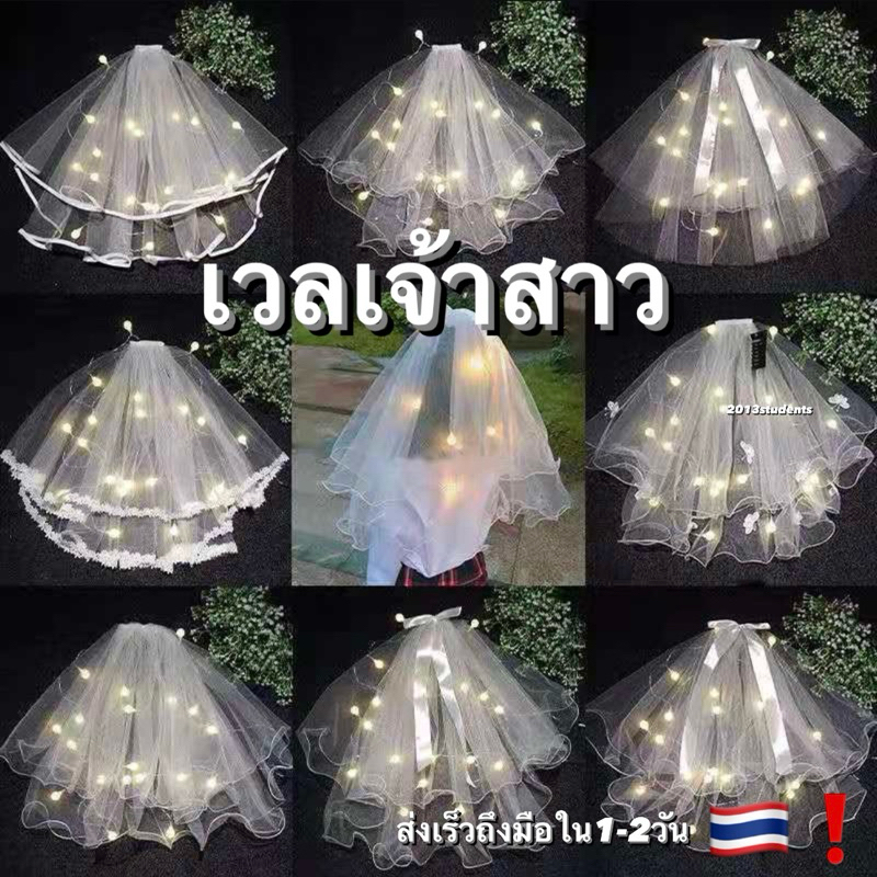 [ส่งเร็วถึงมือใน1-2วัน] เวลเจ้าสาว แบบเยอะ มีทุกสไตล์ สวยทุกแบบ ผ้าคลุมหน้าเจ้าสาว