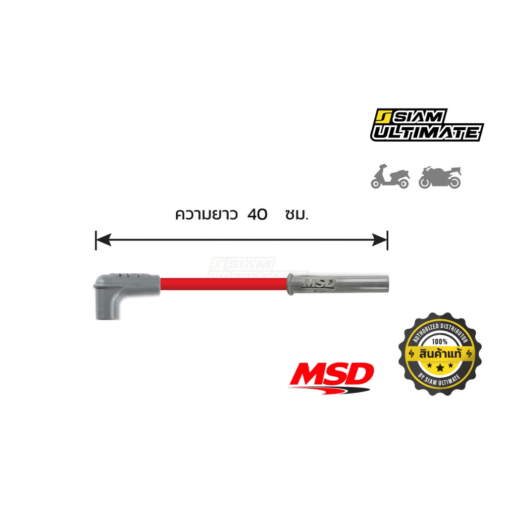 สายหัวเทียน MSD ยาว 40 ซม. ปลายหัวตรง