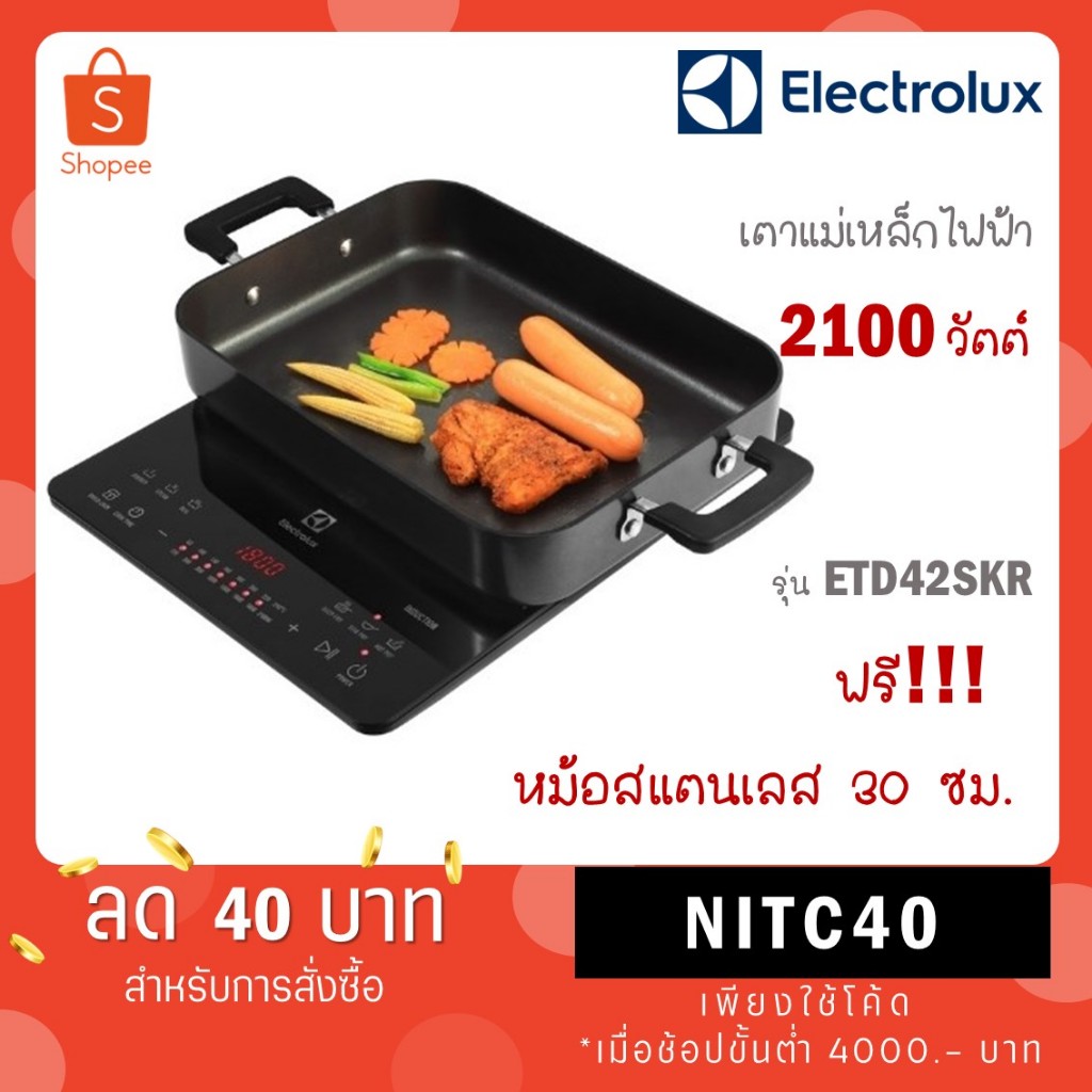 Electrolux เตาแม่เหล็กไฟฟ้า ETD42SKR พร้อม กระทะ หม้อและตะแกรงสำหรับนึ่ง กำลัง 2100 W