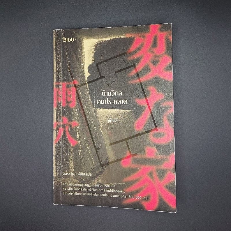 หนังสือ บ้านวิกลคนประหลาด - อุเก็ตสึ (Uketsu)