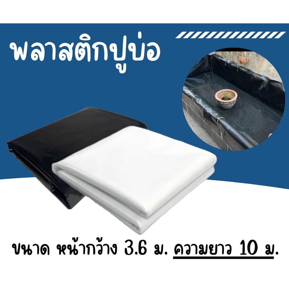 พลาสติกปูบ่อ หน้ากว้าง 3.6ม.(ความยาว 10 ม.) ปูบ่อ ผ้ายางปูบ่อ คลุมโรงเรือน บ่อน้ำ สระน้ำ ปูบ่อน้ำ ปูบ่อปลา clearance
