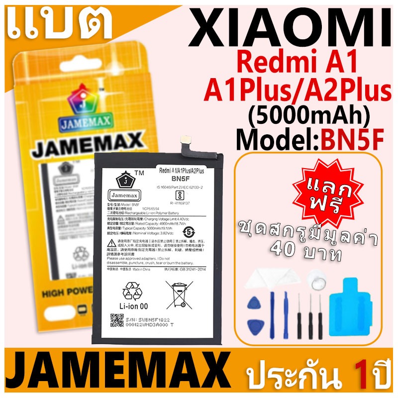 แบตเตอรี่ JAMEMAX รุ่น Xiaomi Redmi A1/A1Plus/A2Plus Model: BN5F ฟรีชุดไขควง รับประกันฟรี 1 ปี