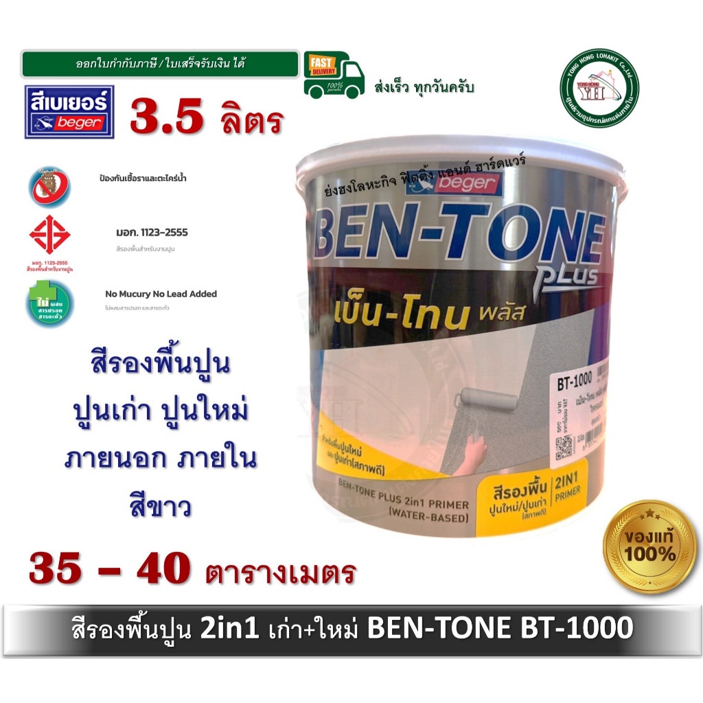 สีรองพื้นปูนใหม่ สีรองพื้นปูนเก่า BEGER BEN-TONE BENTONE BT-1000 BT 3.5 ลิตร เนื้อสีขาว สีรองพื้นปูน