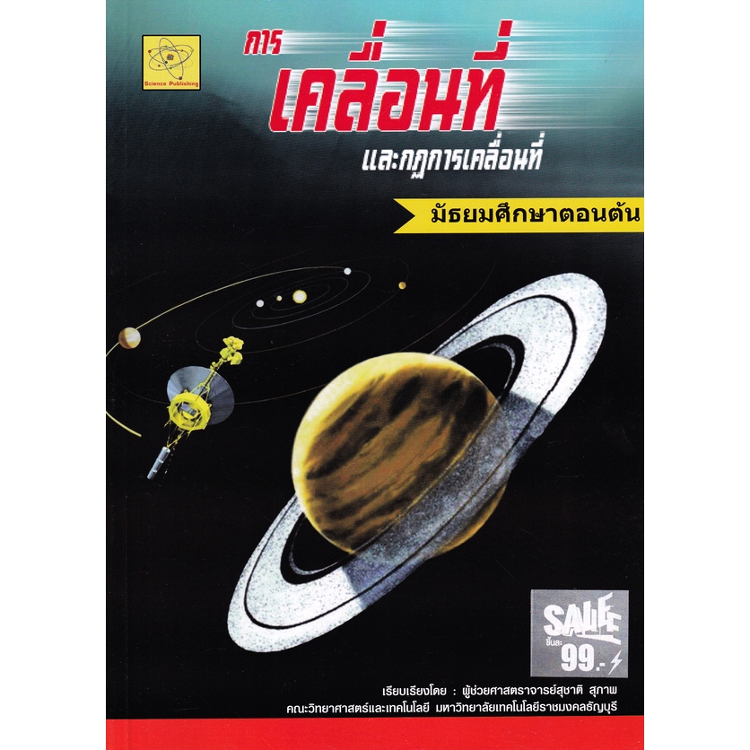 วิทยาศาสตร์และเทคโนโลยี เรื่องการเคลื่อนที่และแรง *****หนังสือมือ1สภาพ 80%**** เรียบเรียงโดย ผศ. สุชาติ สุภาพ