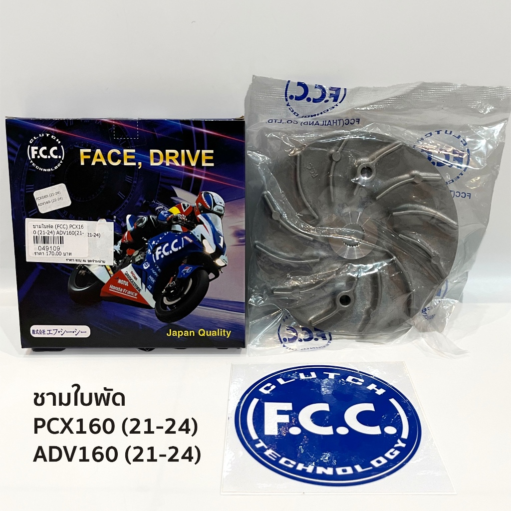 ชามใบพัด PCX160 (21-24), ADV160 (21-24) (FCC THAILAND)