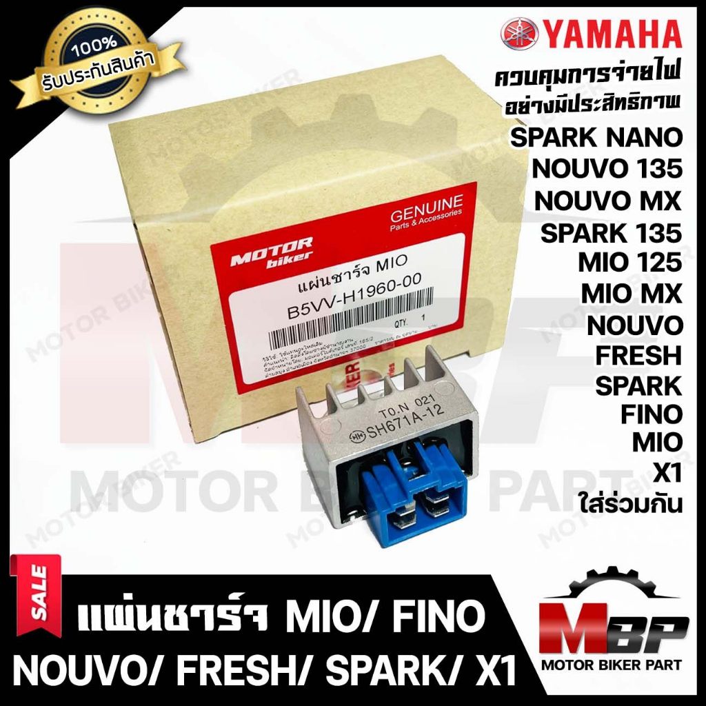 (ล็อคใหม่) แผ่นชาร์จ/ เรกูเรเตอร์ สำหรับ YAMAHA MIO/ FINO/ NOUVO/ MIO125/ MIO MX/ NOUVO135/ SPARK/ N