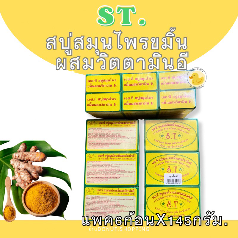 สบู่เอสที สบู่สมุนไพรขมิ้นผสมวิตตามินอี ขนาด125กรัม ยกแพค6ก้อน.