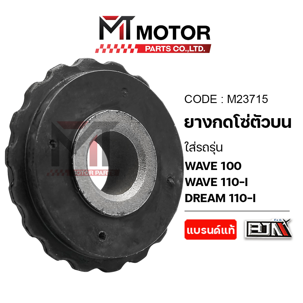 (M23715) ยางกดโซ่ตัวบน HONDA WAVE 100, HONDA WAVE 110-I, DREAM 110-I [MT] ที่กดโซ่WAVE ตัวกดโซ่DREAM