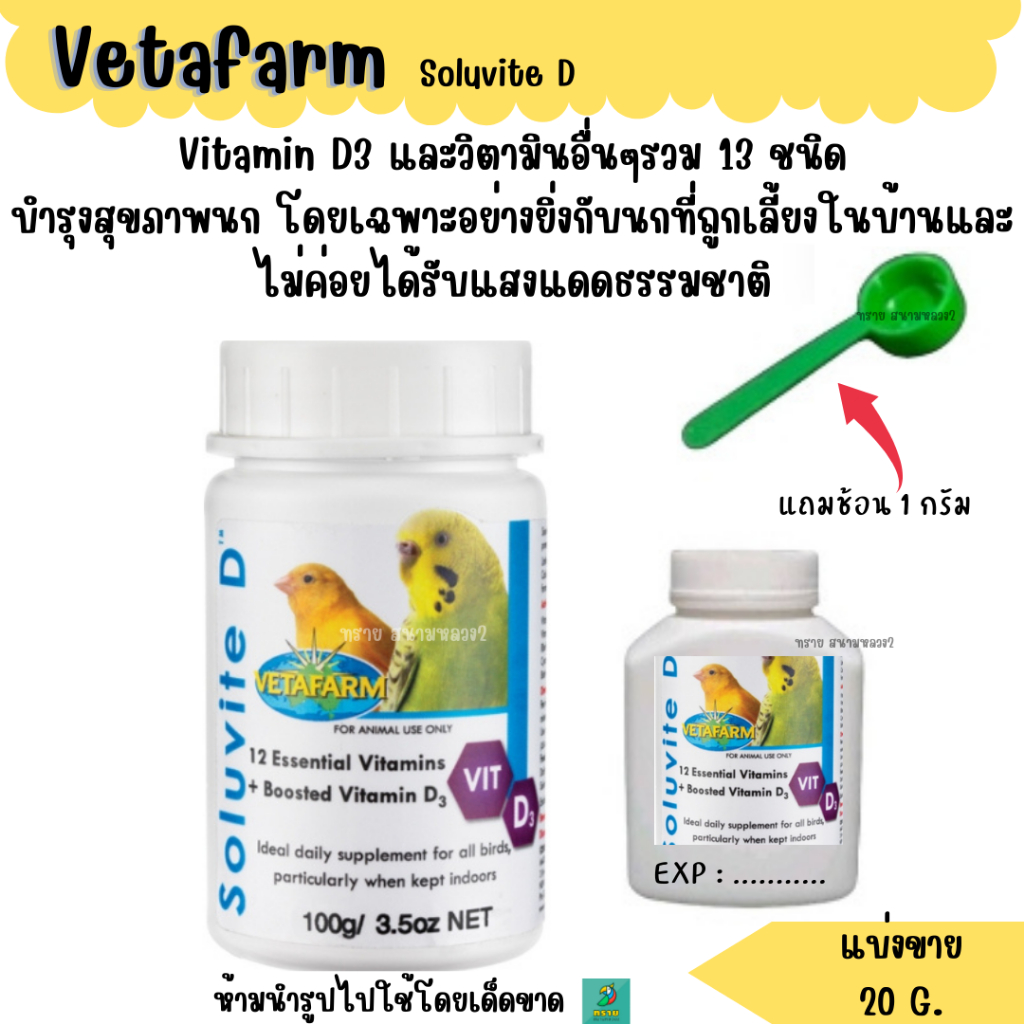 Vetafarm Soluvite D (แบ่งขาย 20 G..)วิตามินนกเลี้ยงในร่ม
