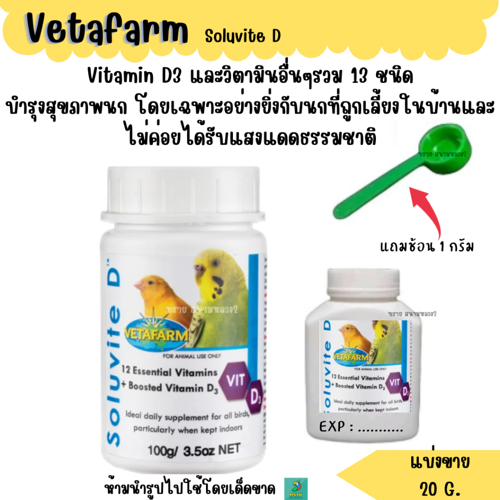 Vetafarm Soluvite D (แบ่งขาย 20 G..)วิตามินนกเลี้ยงในร่ม
