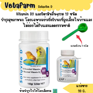Vetafarm Soluvite D (แบ่งขาย 20 G..)วิตามินนกเลี้ยงในร่ม