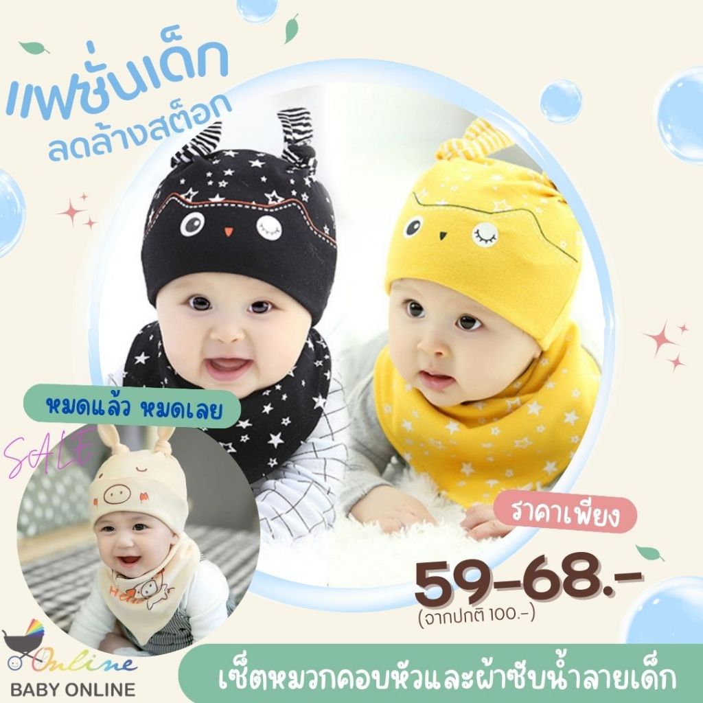Babyonline(Y168)OF00-J4 [ลดล้างสต็อก ] เซ็ตหมวกคอบหัวเด็กทารกพร้อมผ้าซับน้ำลายเด็กน่ารักๆ ผ้าฝ้าย อ่อนโย