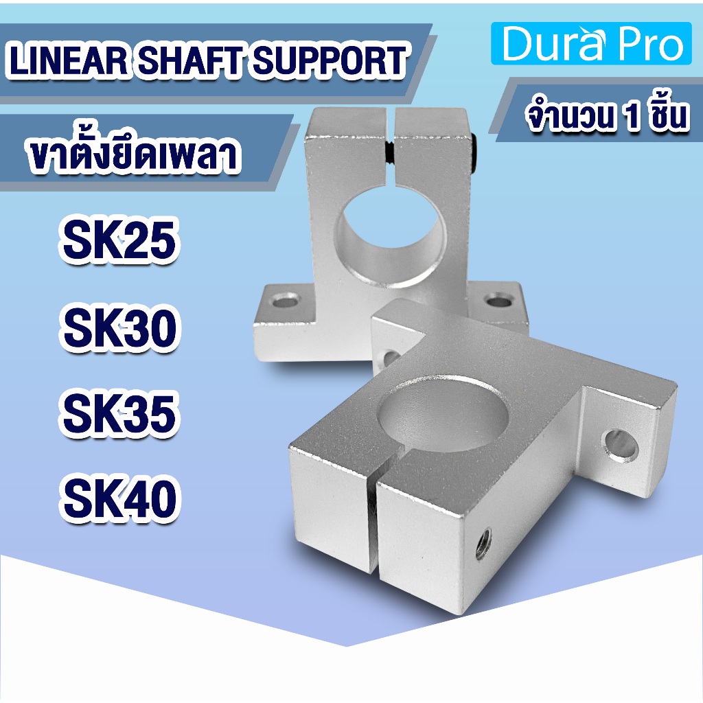 ขาตั้งเพลา SK25 SK30 SK35 SK40 Linear Bearing Shaft Support ขายึดเพลา ขาตั้งรางเพลา โดย Dura Pro