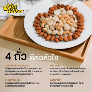 นัทวอล์คเกอร์มิกซ์นัทอบไม่ใส่เกลือ454g. ห่อสีเทา NOSALT NUTWALKER NATURAL UNSALT MIXNUTS 454 G. NUT WALKER