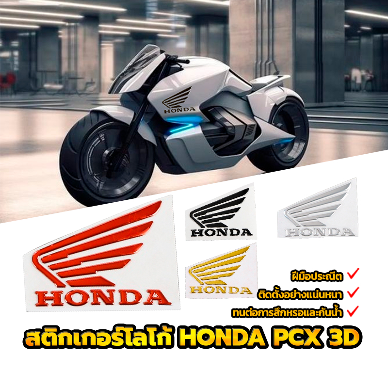 สติกเกอร์โลโก้ HONDA PCX 3D สติกเกอร์โลโก้พลาสติก 3D (ซ้ายและขวา) ฝีมือประณีต ติดตั้งให้แน่น 1คู่ ใช้ตกแต่งรถจักรยานยนต์