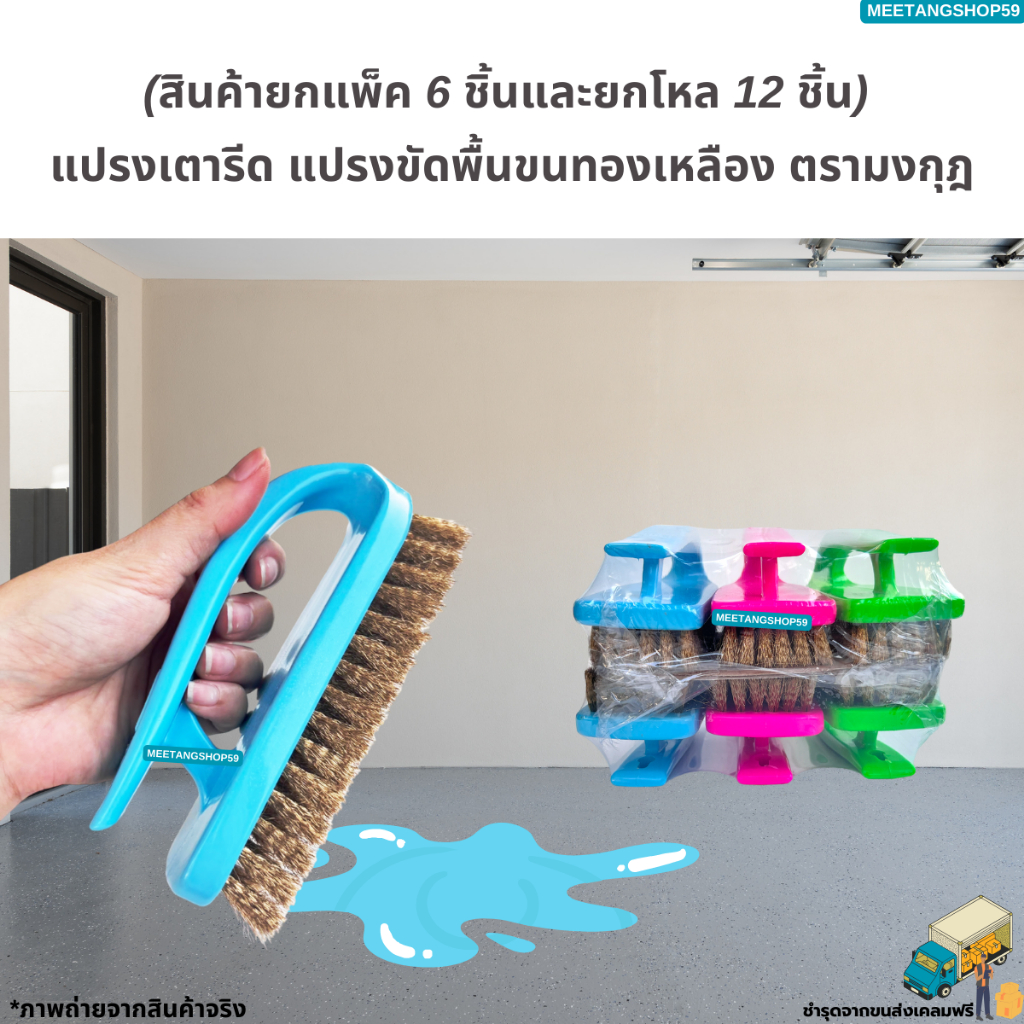 (ยกแพ็คและยกโหล) แปรงเตารีด แปรงขัดพื้นขนทองเหลือง แปรงอเนกประสงค์ แปรง(คละสี)