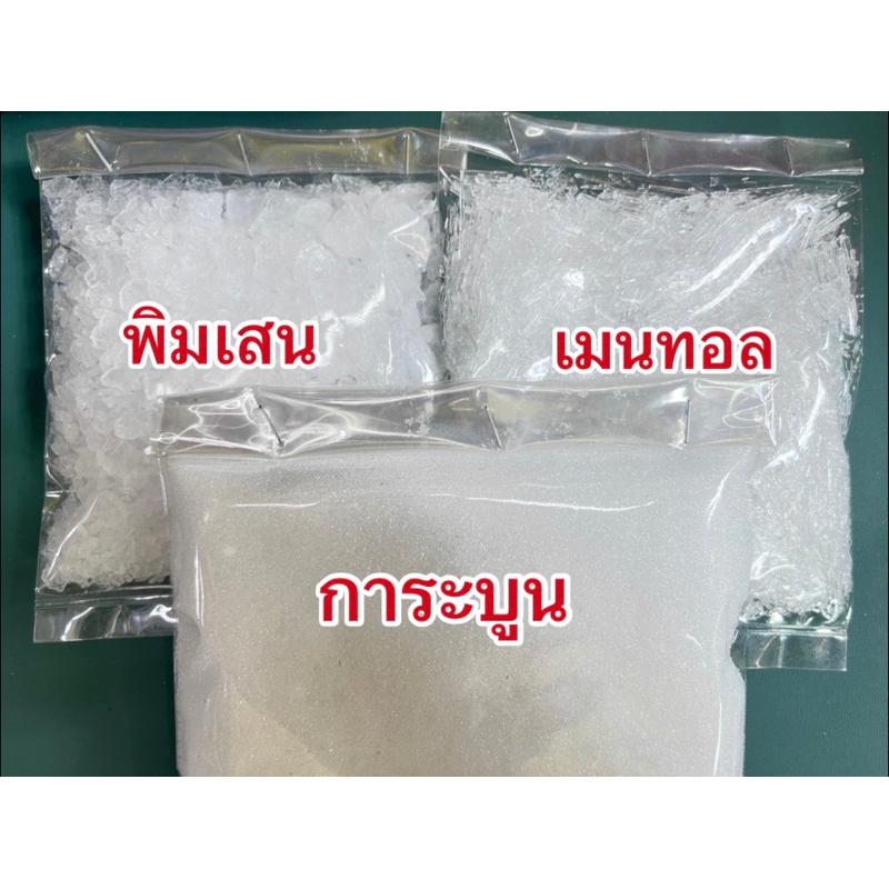 การบูร พิมเสน เมนทอล 50 กรัม