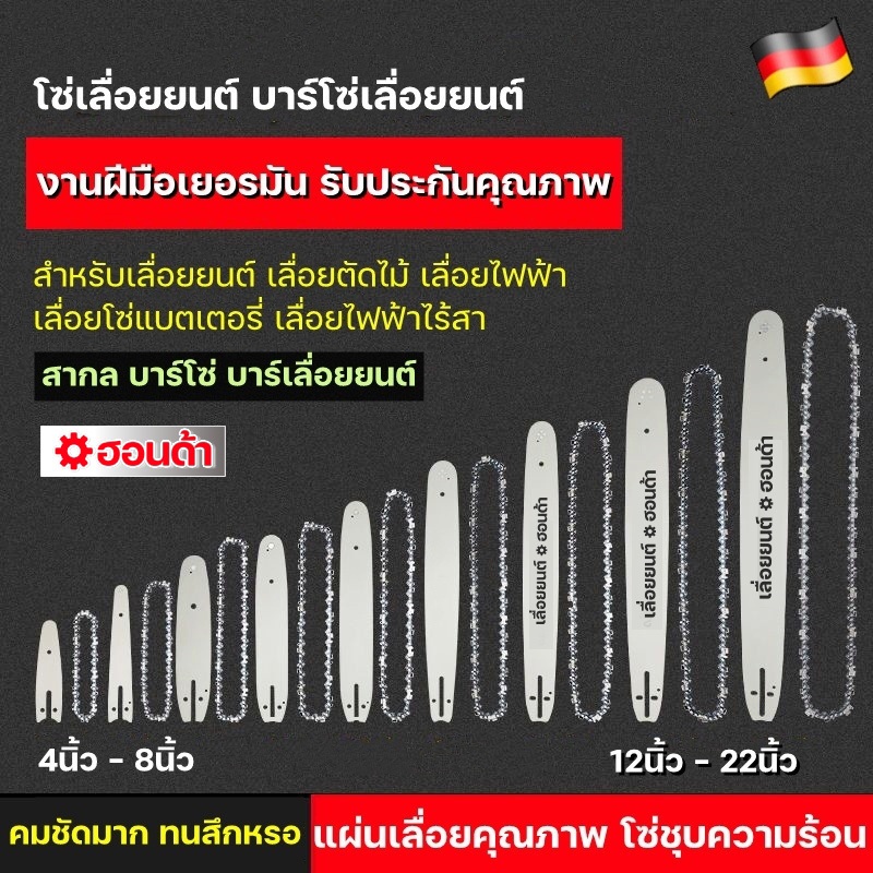บาร์โซ่เลื่อยยนต์ โซ่เลื่อยไฟฟ้า พร้อมโซ่ ขนาด4นิ้ว-22นิ้ว สำหรับเลื่อยยนต์ เลื่อยตัดไม้ เลื่อยไฟฟ้า เลื่อยไฟฟ้าไร้สาย