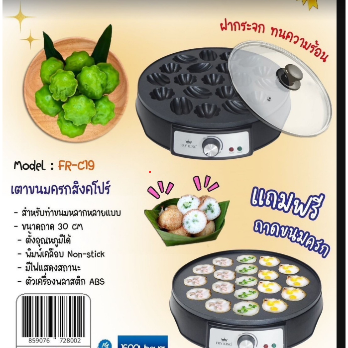 Fry king เตาขนมครกสิงคโปร์ รุ่น FR-C19 แถม ถาดขนมครก และ ฝาปิด เปลี่ยนถาดได้