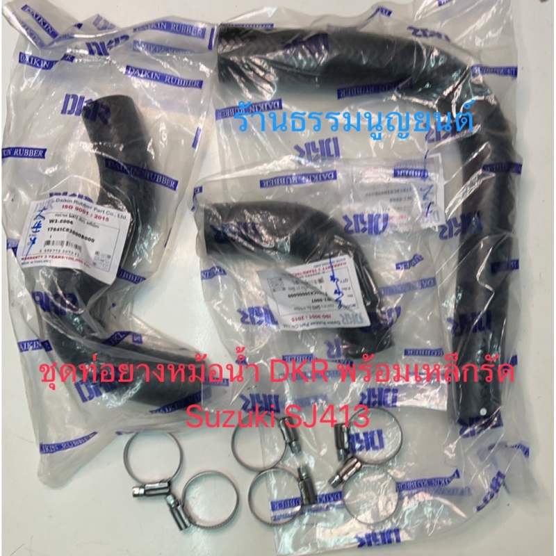 ชุดท่อยางหม้อน้ำ DKR พร้อมเหล็กรัด Suzuki SJ413