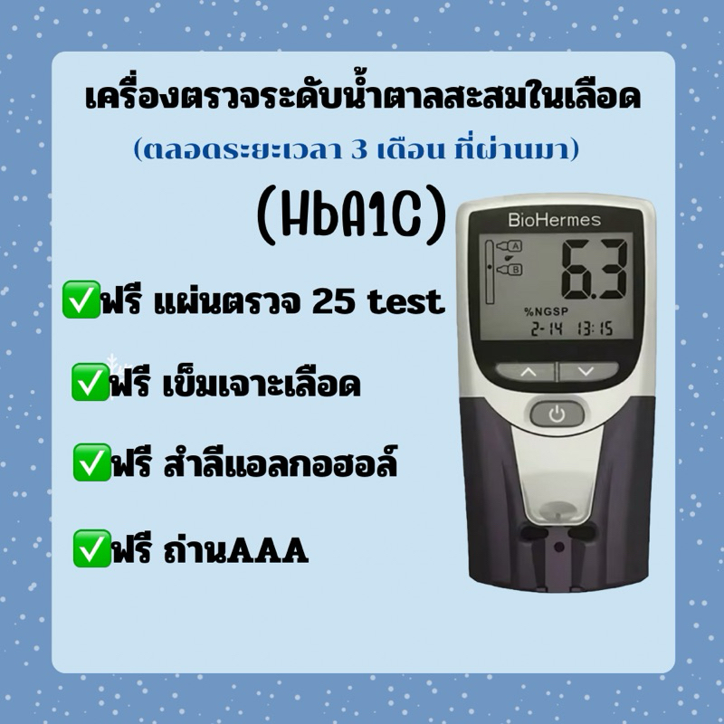 เครื่องตรวจระดับน้ำตาลสะสมในเลือดHbA1C