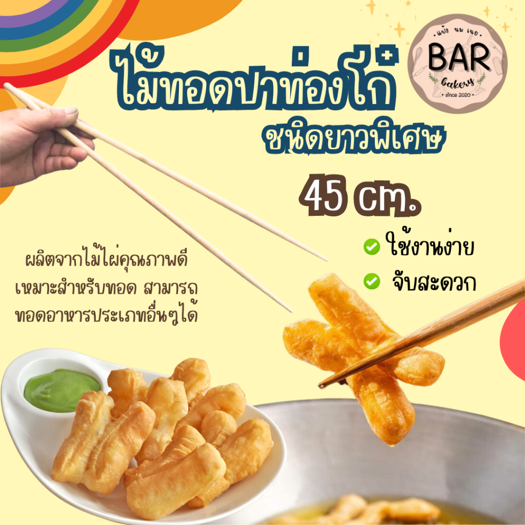 ไม้ทอดปาท่องโก๋แบบคู่ ยาวพิเศษ 45 ซม. เหมาะสำหรับใช้ทอดขนม หรืออาหารอื่นๆได้ ผลิตจากไม้ไผ่คุณภาพดี คีบง่าย จับสะดวก