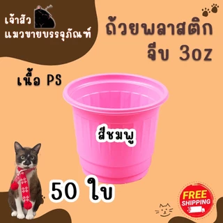 ถ้วยจีบ 3oz สำหรับชิม (50ใบ) มี 2 สี / สีขาว สีชมพู ถ้วยพลาสติก 3ออนซ์