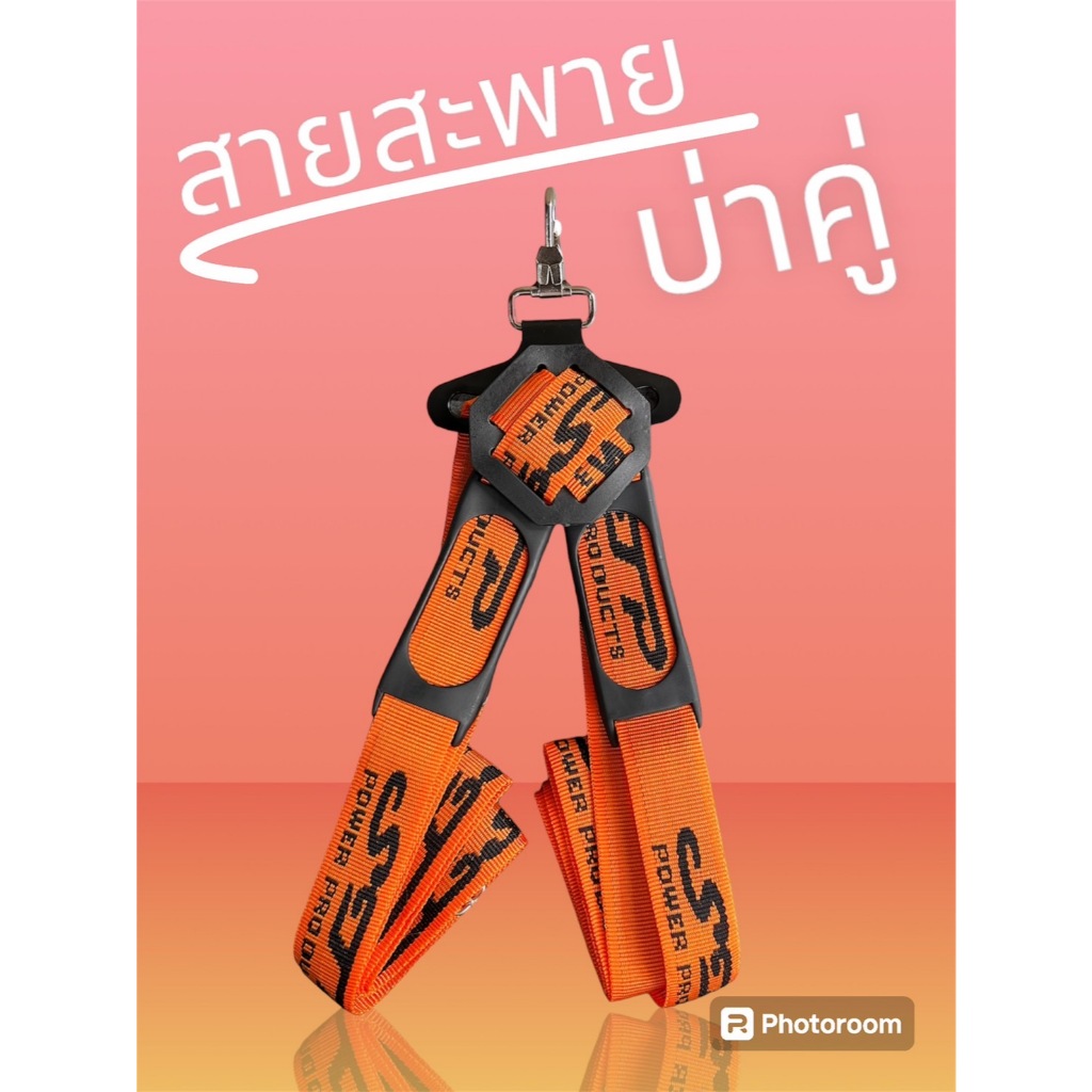 สายสะพาย เครื่องตัดหญ้า แบบบ่าคู่ (สีส้ม) ยี่ห้อ STP