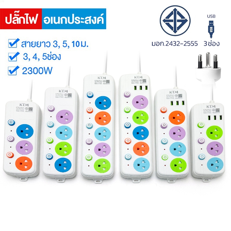ปลั๊กไฟ3ช่อง/4ช่อง มีUSB 2300W มีมอก. รางปลั๊กไฟ  ปลั๊กพ่วงอเนกประสงค์ 3/5/10เมตรเต็ม
