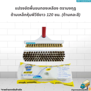 [ด้ามเหล็กหุ้มพีวีซี120cm.] แปรงขัดพื้นขนทองเหลือง ตรามงกุฎ