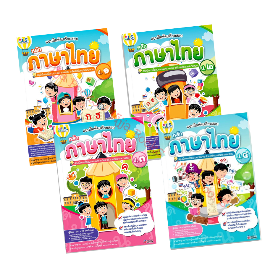 แบบฝึกหัดเตรียมสอบ หลักภาษาไทย ป.1 - 4 สรุปเนื้อหาเพื่อทบทวน เลือกเล่มได้ [WS]