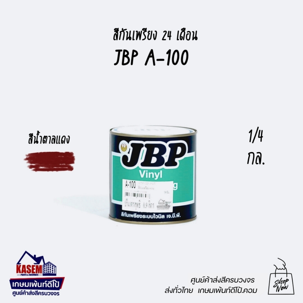 JBP เจบีพี สีกันเพรียง เจบีพี A-100 สีทากันเพรียงสำหรับเรือไม่และเหล็ก JBP A 100 (ขนาดกระป๋อง 0.9 ลิตร)
