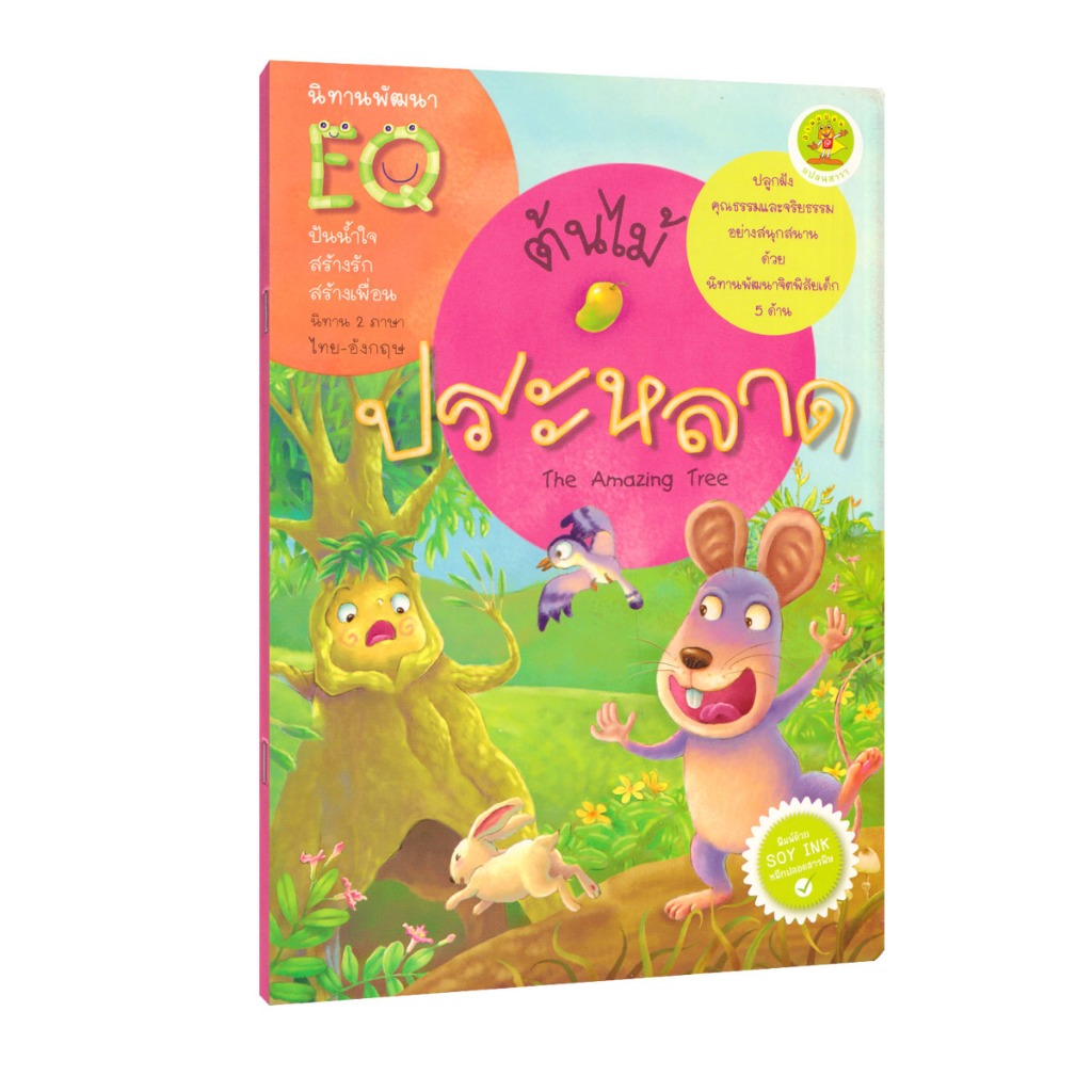 Learning Station - หนังสือต้นไม้ประหลาด : นิทาน 2 ภาษา ไทย-อังกฤษ (หนังสือเด็ก)