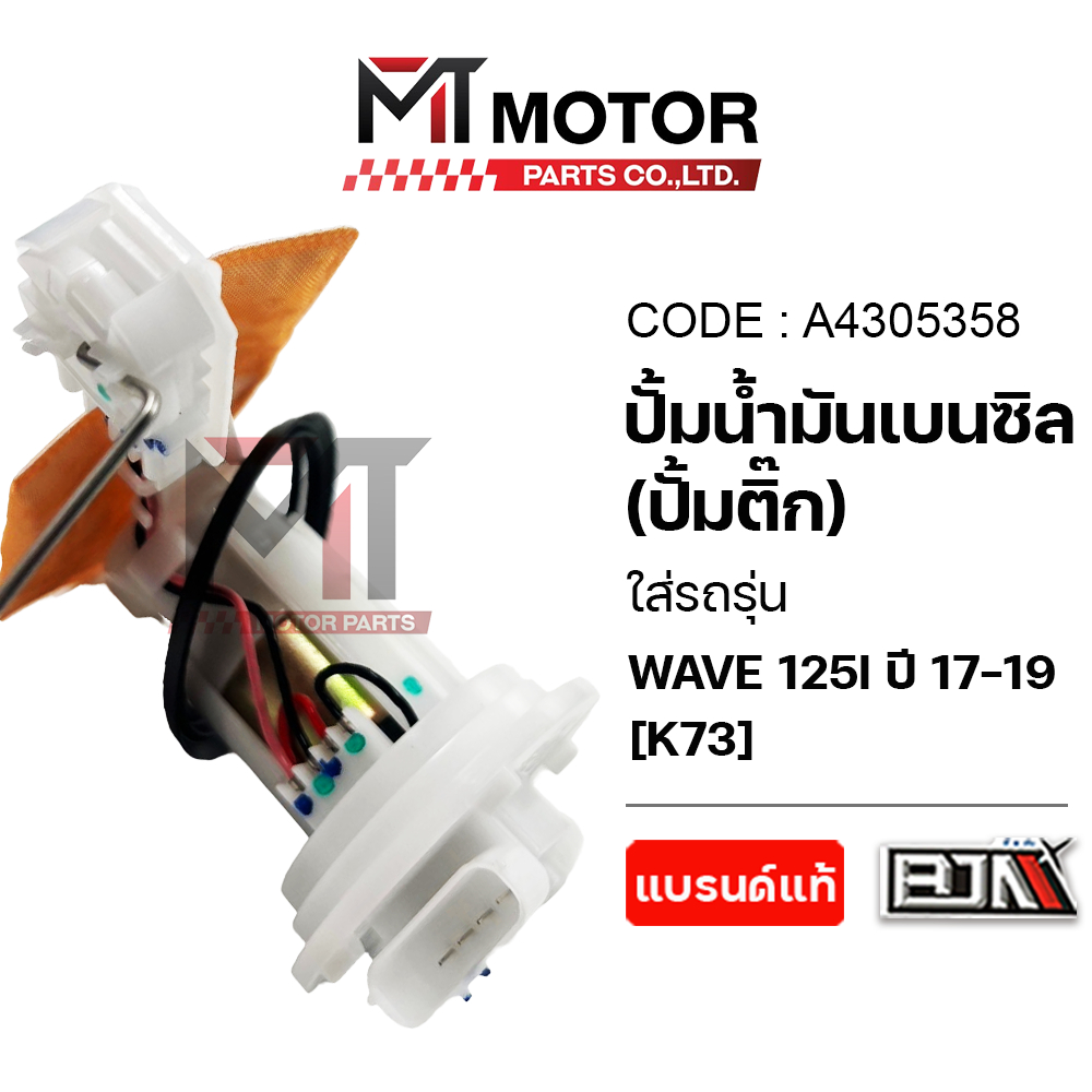 (A4305358) ปั้มน้ำมันเบนซิน [ปั๊มติ๊ก] HONDA WAVE 125-I ปี2017-2019 [K73] [MT] ปั้มติ้กเวฟ125ปี17-19