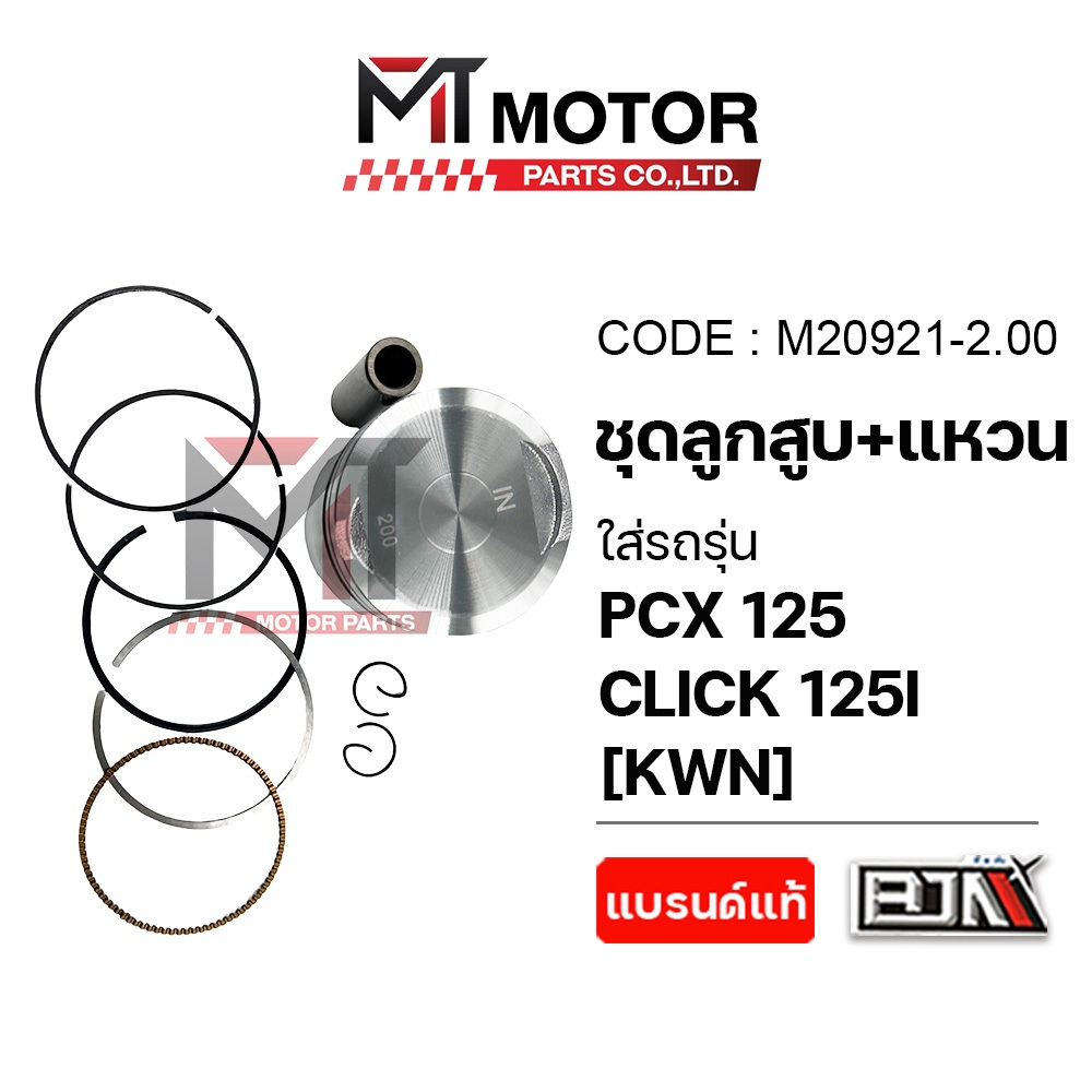 (M20921) SET ชุดลูกสูบ+แหวน HONDA PCX 125, CLICK 125-I [KWN] [มีหลายไซส์] [BJN x MTMotorParts]
