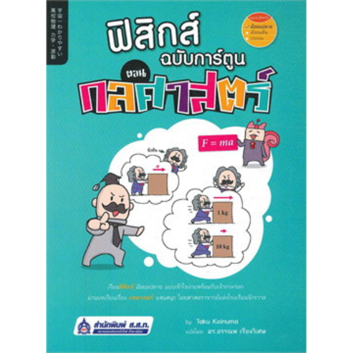 ฟิสิกส์ ฉบับการ์ตูน ตอน กลศาสตร์ 9789744436979