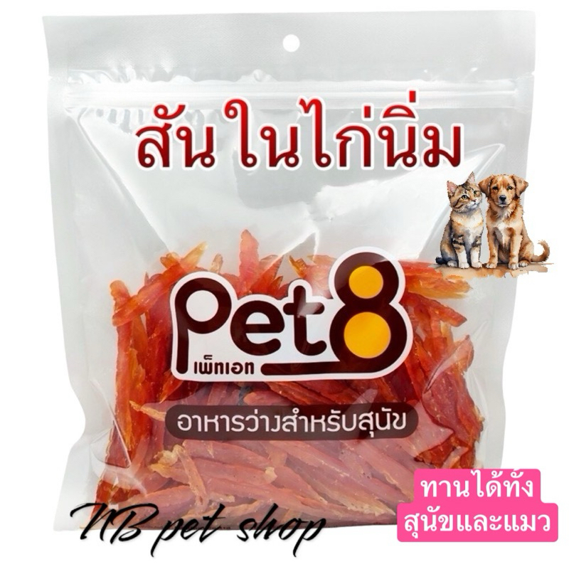 Pet8 สันในไก่นิ่ม เนื้อไก่ล้วน มีหลายแบบเลือกด้านในค่ะ[สินค้ามาใหม่ทุกอาทิตย์]หอมมาก