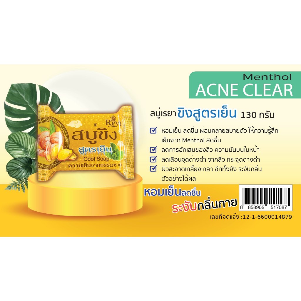 Reya เรยาสบู่ขิง สูตรเย็น 130กรัม หอมสดชื่น ลดผื่นคัน  ระงับกลิ่นกายตลอดทั้งวัน