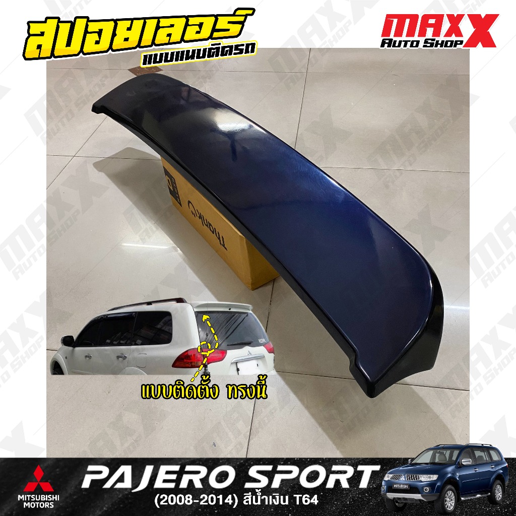 สปอยเลอร์ฝาท้าย MITSUBISHI PAJERO SPORT 2008-2014 แบบติดแนบตัวรถ 1 ชิ้น สีน้ำเงิน T64 (QD 80 05 T64)