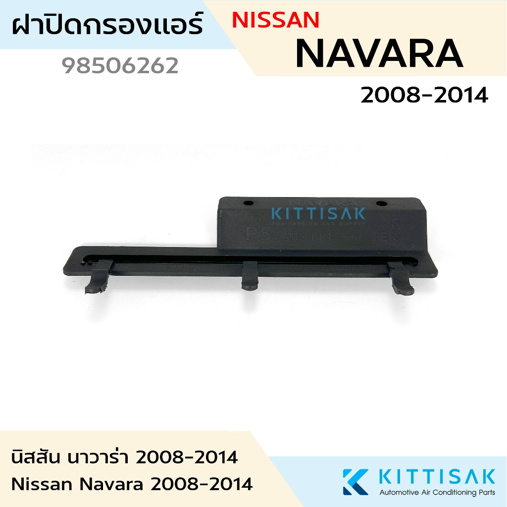 ฝาปิดกรองแอร์ Nissan Navara 2008-2013 นิสสัน นาวาร่า แอร์รถยนต์ ฝาปิดกล่องพัดลม